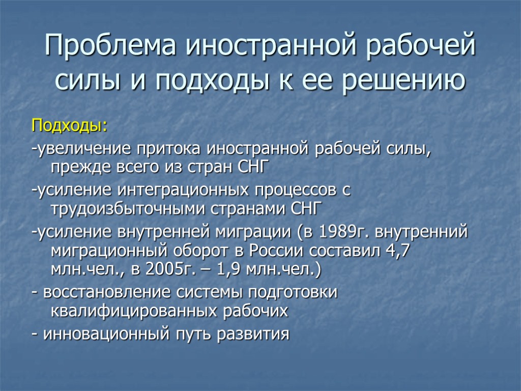 Проблема иностранной рабочей силы и подходы к ее решению Подходы: -увеличение притока иностранной рабочей